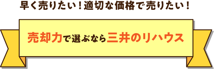 早く売りたい！適切な価格で売りたい！売却力で選ぶなら三井のリハウス