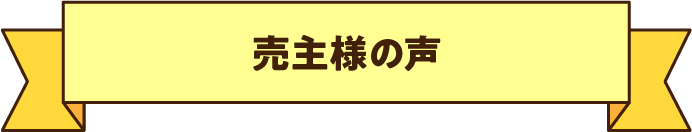 売主様の声
