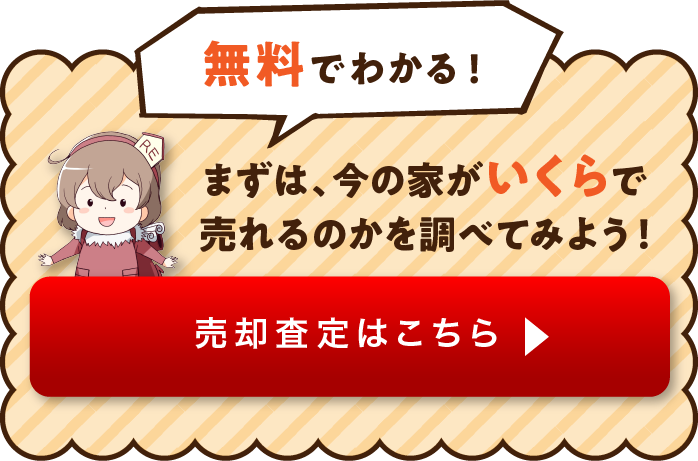 無料でわかる！まずは今の家がいくらで売れるのかを調べてみよう！売却査定はこちら