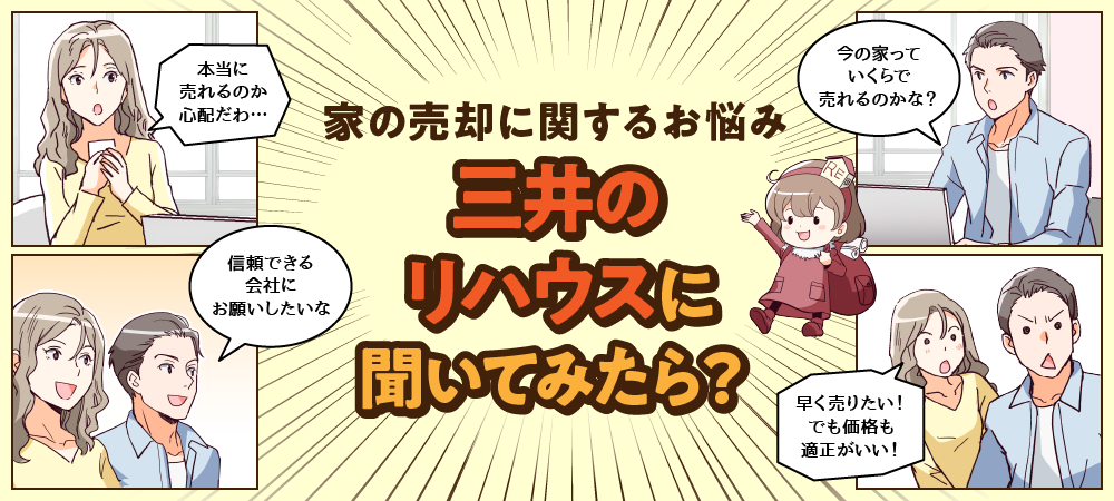 そのお悩み三井のリハウスに聞いてみたら？