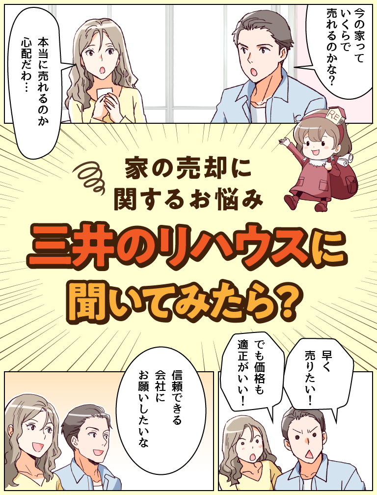 そのお悩み三井のリハウスに聞いてみたら？