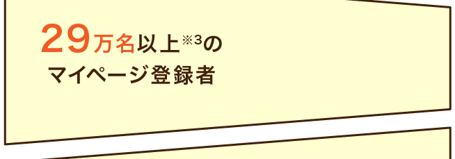 29万名以上※3のマイページ登録者