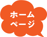 ホームページ
