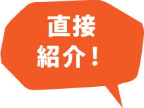 直接紹介！