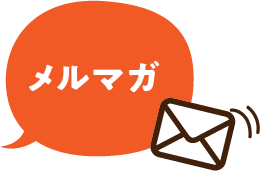 メルマガ
