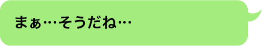まぁ…そうだね…