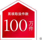 累積取扱件数100万件