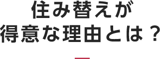 住み替えがお得な理由とは？