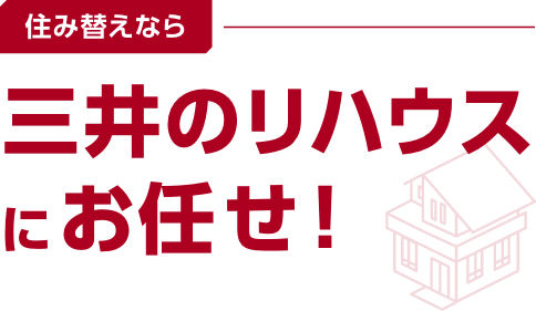 住み替えなら 三井のリハウスにお任せ！