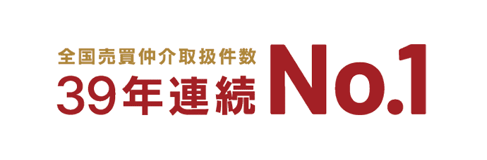全国売買仲介取扱件数39年連続NO1 全国売買仲介取扱件数39年連続NO1