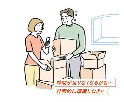 売主様の引越し準備 売主様の引越し準備