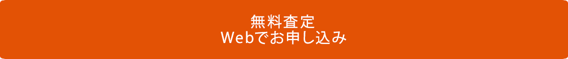 無料査定 Webでお申し込み