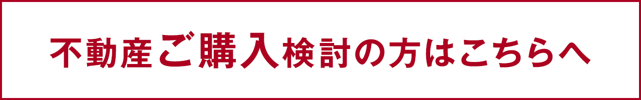 不動産ご購入検討の方はこちらへ