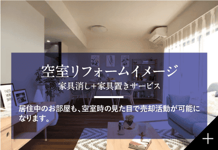 空室リフォームイメージ