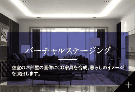 バーチャルステージング