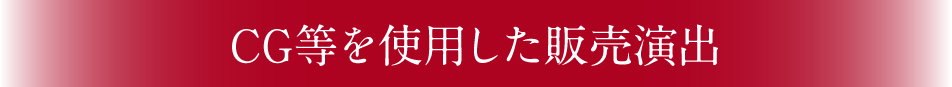 CG等を使用した販売演出