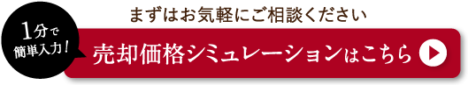 売却価格シミュレーションはこちら