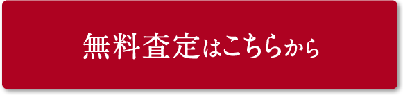 無料査定はこちらから