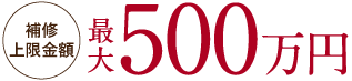 補修上限金額 最大500万円