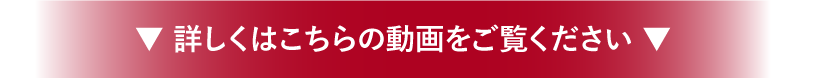 詳しくはこちらの動画をご覧ください