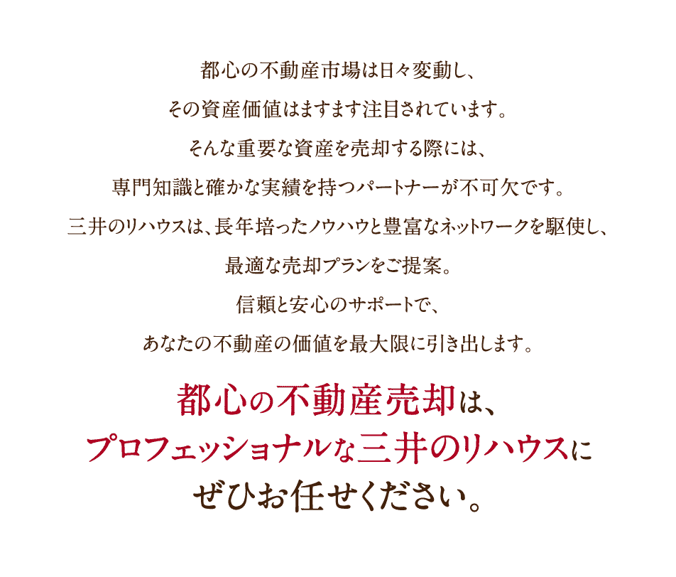 都心の不動産売却は、プロフェッショナルな三井のリハウスにぜひお任せください。