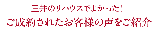 ご成約されたお客様の声をご紹介