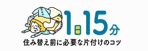 1日15分 住み替え前に必要な片付けのコツ