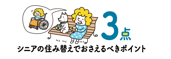 3点 シニアの住み替えでおさえるべきポイント