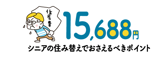 15,688円 60歳以上無職世帯の住居費の平均