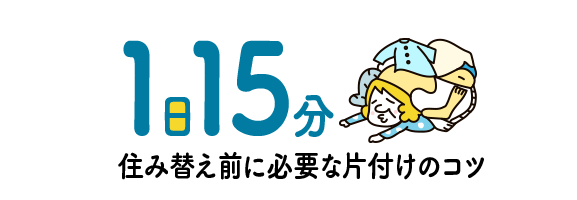 1日15分 住み替え前に必要な片付けのコツ