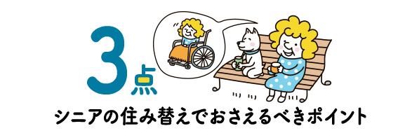 3点 シニアの住み替えでおさえるべきポイント