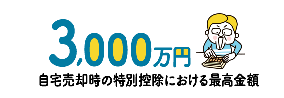 3,000万円 自宅売却時の特別控除における最高金額