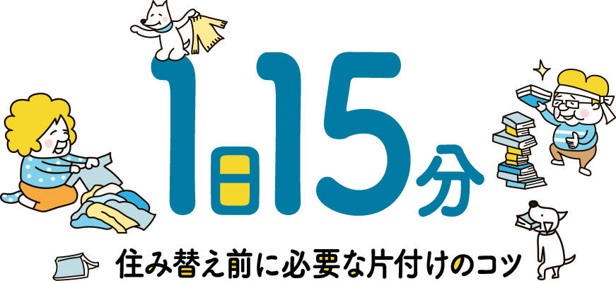 1日15分 住み替え前に必要な片付けのコツ