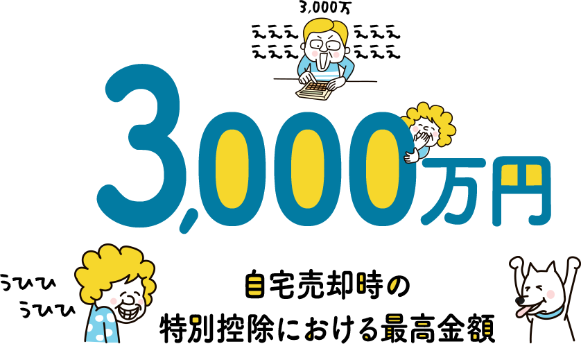 3,000万円 自宅売却時の特別控除における最高金額