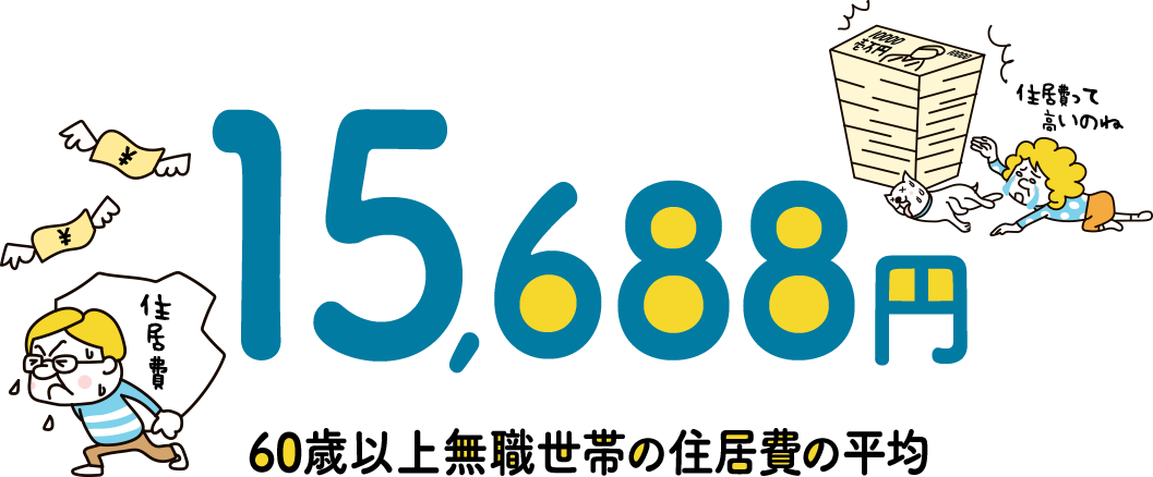 15,688円 60歳以上無職世帯の住居費の平均