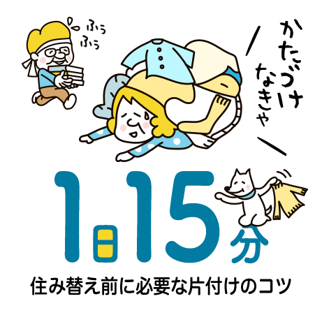 1日15分 住み替え前に必要な片付けのコツ