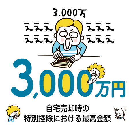 3,000万円 自宅売却時の特別控除における最高金額