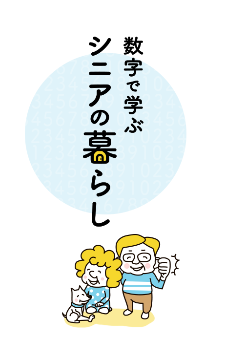 数字で学ぶシニアの暮らし