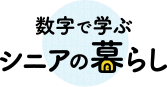 数字で学ぶシニアの暮らし