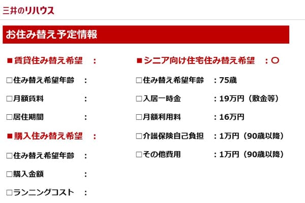 お住み替え予定情報