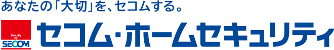 あなたの「大切」を、セコムする。セコム・ホームセキュリティ（ロゴ）