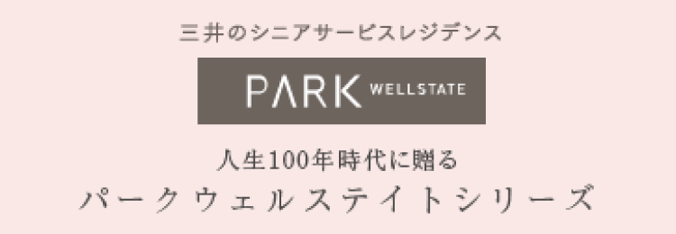 三井のシニアサービスレジデンス PARK WELLSTATE パークウェルステイトシリーズ
