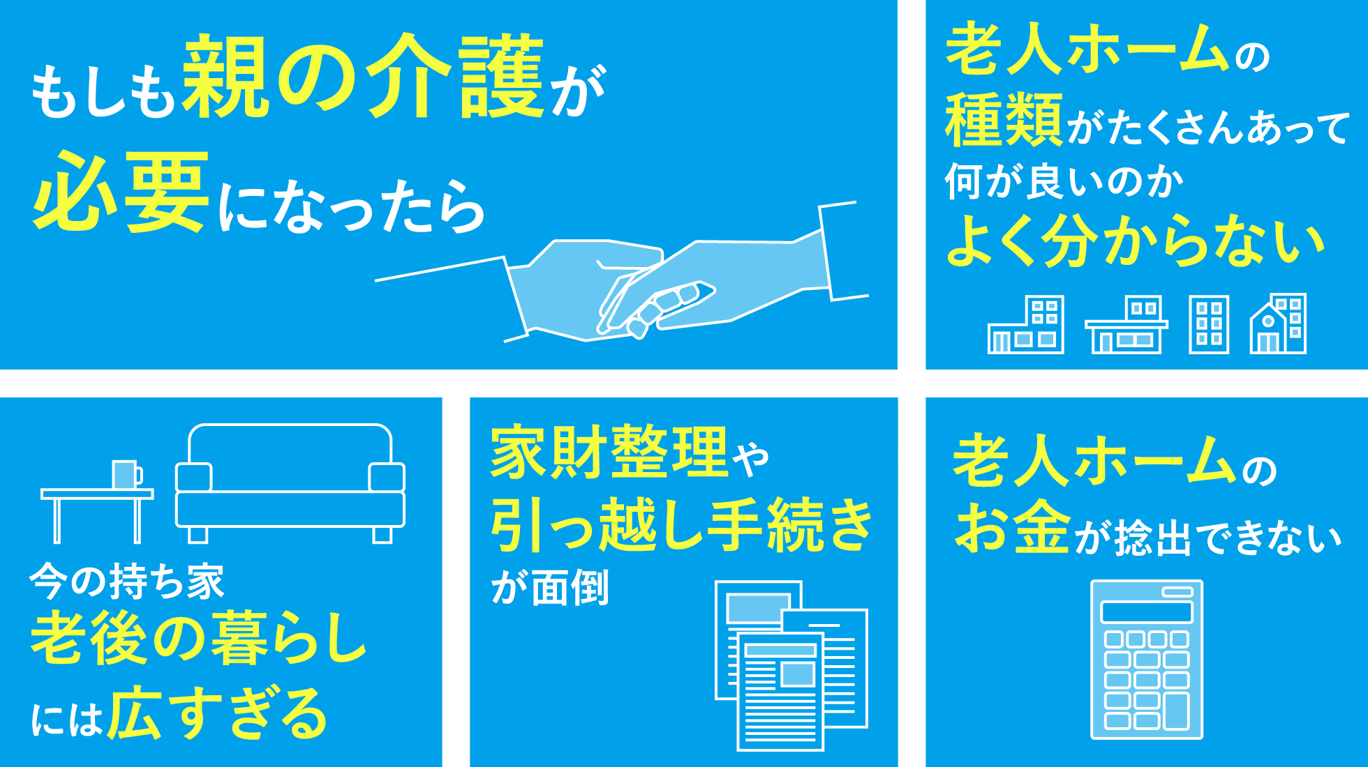 もしも親の介護が必要になったら 老人ホームの種類がたくさんあって何が良いのかよく分からない 今の持ち家老後の暮らしには広すぎる 家財整理や引っ越し手続きが面倒 老人ホームのお金が捻出できない