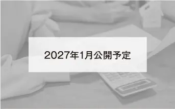 2026年1月公開予定 2026年1月公開予定