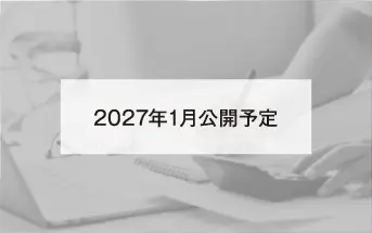 2026年1月公開予定 2026年1月公開予定