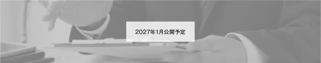 2027年1月公開予定 2027年1月公開予定