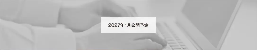 2027年1月公開予定 2027年1月公開予定