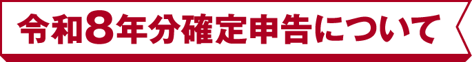 令和8年分 確定申告のご案内 令和8年分 確定申告のご案内