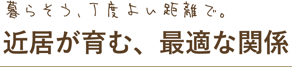 暮らそう、丁度よい距離で。近居が育む、最適な関係