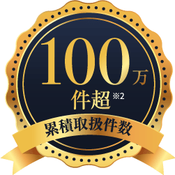 累積取扱件数100万件超 累積取扱件数100万件超